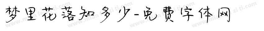 梦里花落知多少字体转换