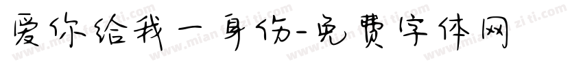 爱你给我一身伤字体转换