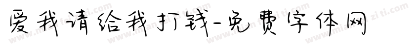 爱我请给我打钱字体转换