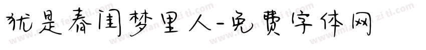 犹是春闺梦里人字体转换