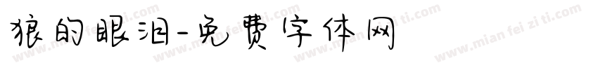 狼的眼泪字体转换