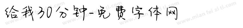 给我30分钟字体转换