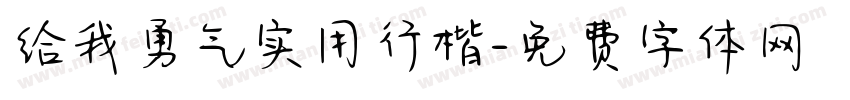 给我勇气实用行楷字体转换 给我勇气实用行楷字体转换