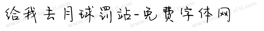 给我去月球罚站字体转换