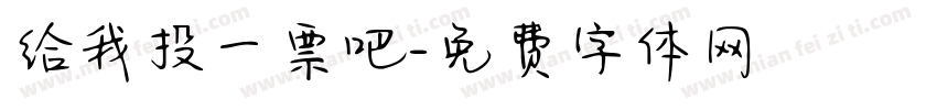 给我投一票吧字体转换