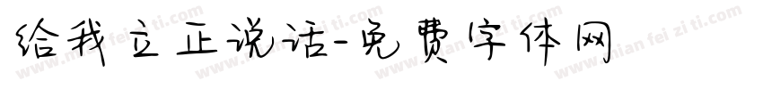 给我立正说话字体转换