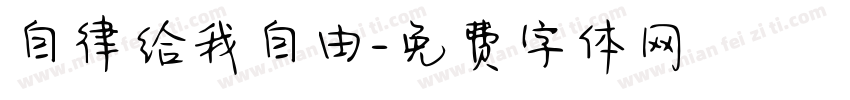 自律给我自由字体转换