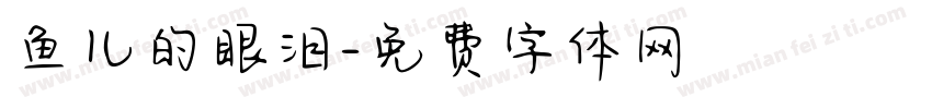 鱼儿的眼泪字体转换