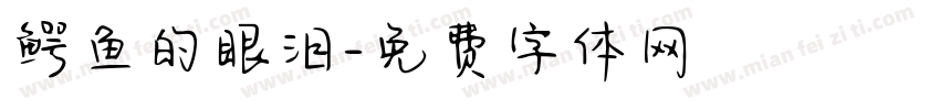 鳄鱼的眼泪字体转换