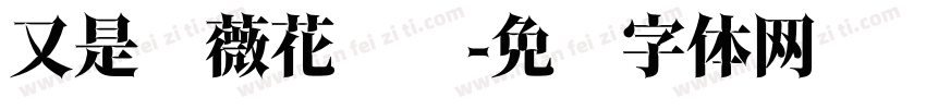 又是蔷薇花开时字体转换