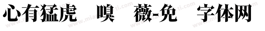 心有猛虎细嗅蔷薇字体转换