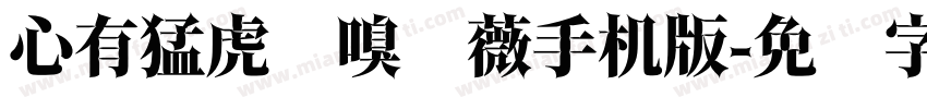 心有猛虎细嗅蔷薇手机版字体转换