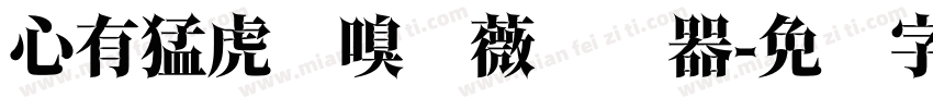 心有猛虎细嗅蔷薇转换器字体转换