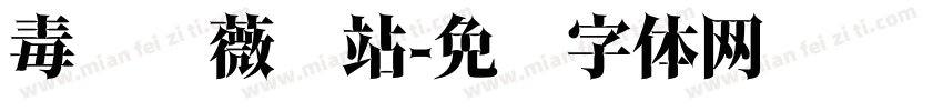 毒药蔷薇驿站字体转换