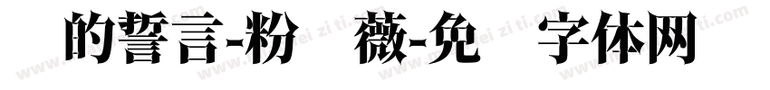 爱的誓言-粉蔷薇字体转换