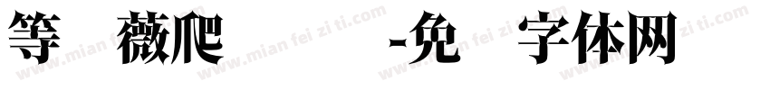等蔷薇爬满墙头字体转换
