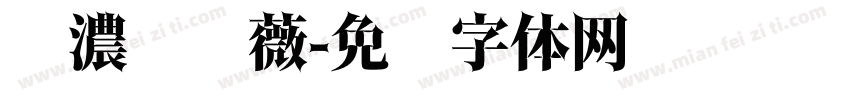 绿濃帘蔷薇字体转换