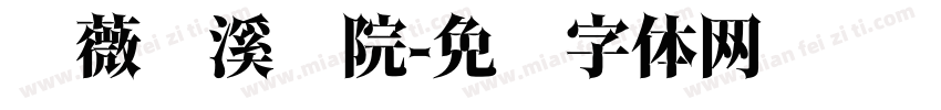 蔷薇兰溪别院字体转换