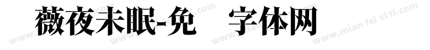 蔷薇夜未眠字体转换