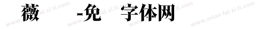 蔷薇岛屿字体转换