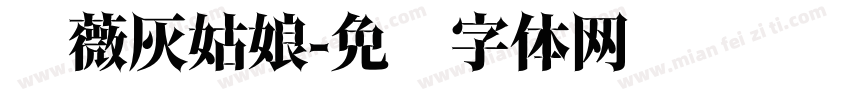 蔷薇灰姑娘字体转换