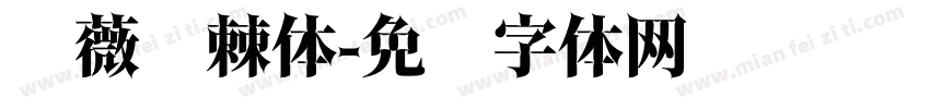 蔷薇荆棘体字体转换