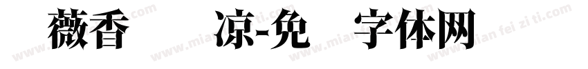 蔷薇香晚风凉字体转换