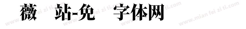 蔷薇驿站字体转换