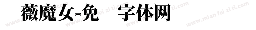 蔷薇魔女字体转换