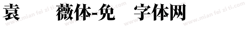 袁颍蔷薇体字体转换