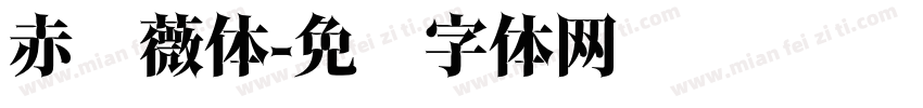 赤蔷薇体字体转换