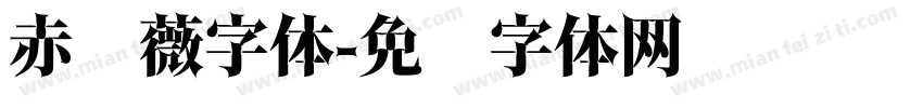 赤蔷薇字体字体转换