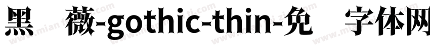 黑蔷薇-gothic-thin字体转换