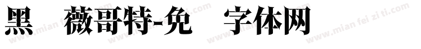 黑蔷薇哥特字体转换