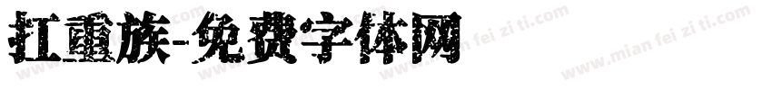 扛重族字体转换