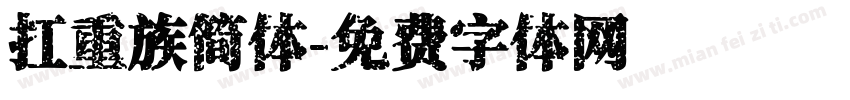 扛重族简体字体转换