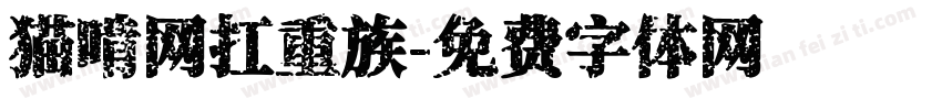 猫啃网扛重族字体转换