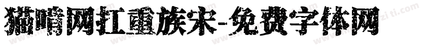 猫啃网扛重族宋字体转换