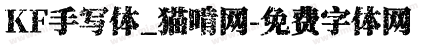 KF手写体_猫啃网字体转换