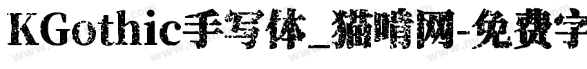 KGothic手写体_猫啃网字体转换