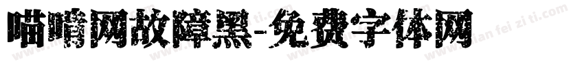 喵啃网故障黑字体转换
