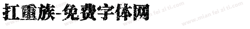 扛重族字体转换