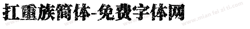 扛重族简体字体转换