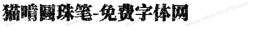 猫啃圆珠笔字体转换