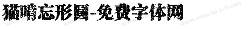 猫啃忘形圆字体转换