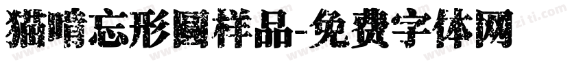 猫啃忘形圆样品字体转换