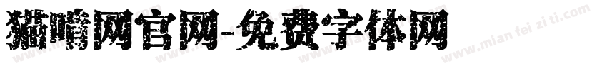 猫啃网官网字体转换