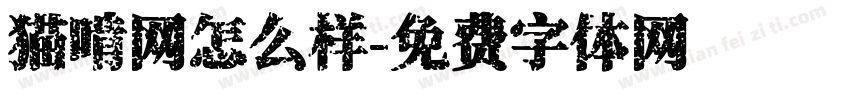 猫啃网怎么样字体转换