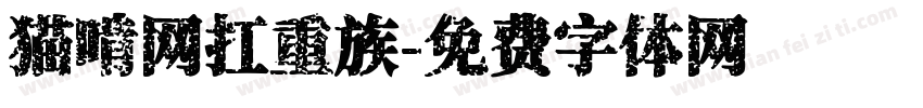 猫啃网扛重族字体转换