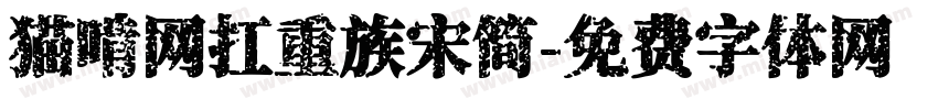 猫啃网扛重族宋简字体转换